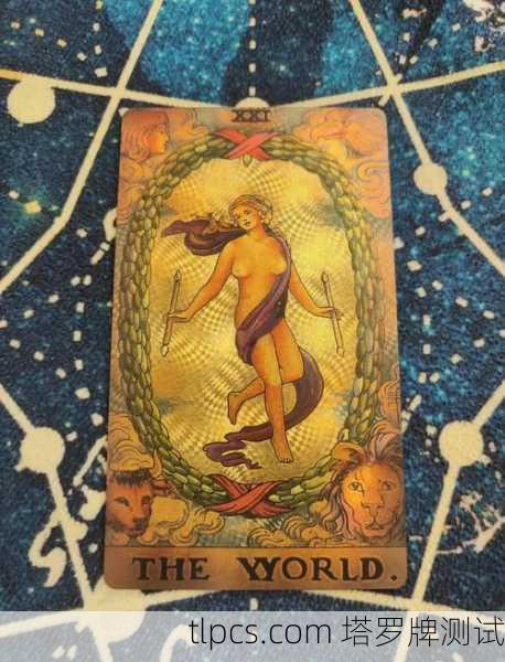 塔罗数字21,世界牌的圆满与新生