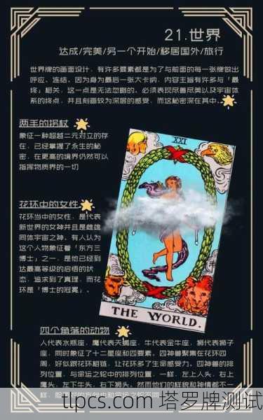塔罗数字21,世界牌的圆满与新生