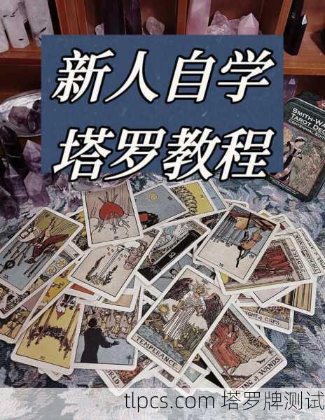 塔罗牌教程下载，开启神秘智慧之旅