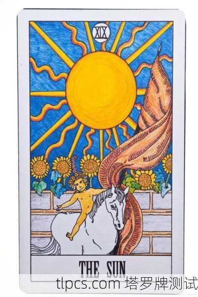 太阳（The Sun）正位是塔罗牌中最积极、光明的牌之一，象征着成功、喜悦与生命力。以下是这张牌的详细解读