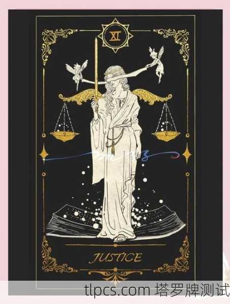 塔罗牌里的正义正位，人生天平，你摆平了吗？