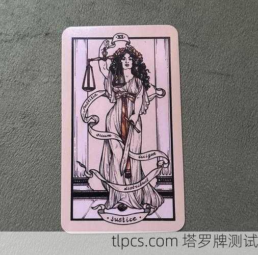 塔罗牌里的正义正位，人生天平，你摆平了吗？