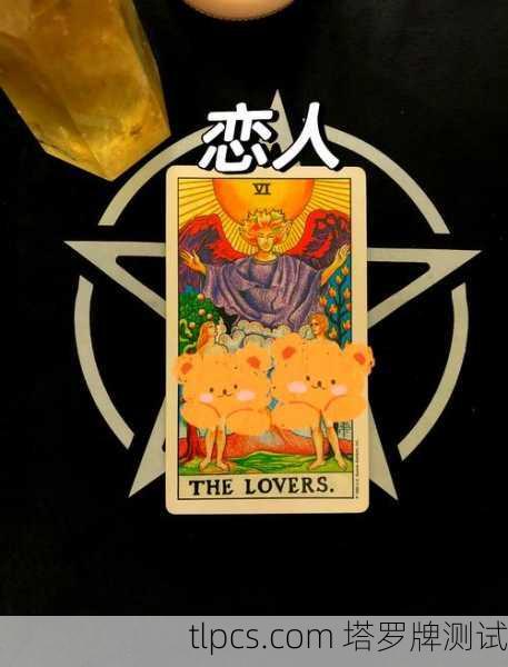 塔罗牌里的恋人牌到底在说啥？一张牌看透你的感情选择题！
