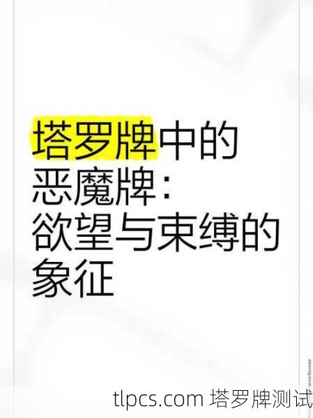 恶魔中国塔罗牌，解读欲望与束缚的东方镜像