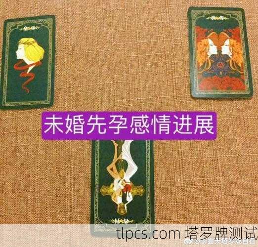 塔罗牌真能算出怀孕？一次让你看透塔罗测孕的真相！