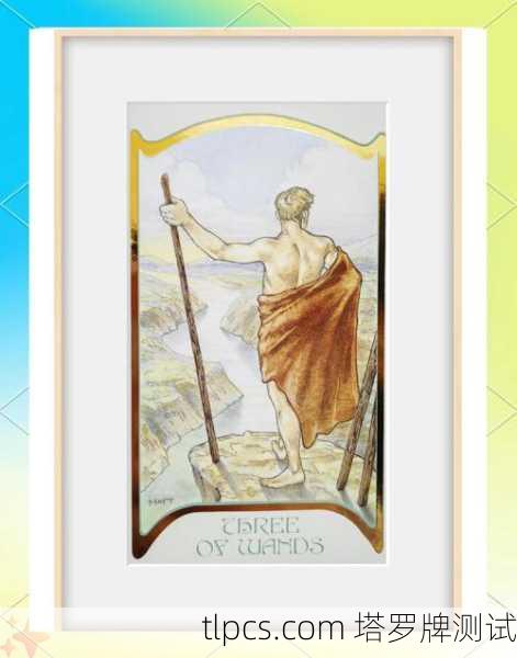 塔罗牌权杖三，远见与合作的启航时刻