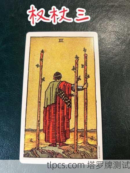 塔罗牌权杖三，远见与合作的启航时刻
