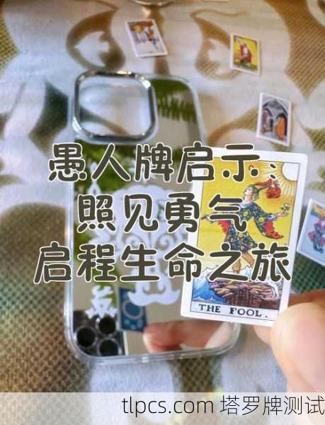 愚人之旅，一张牌看透你的人生冒险