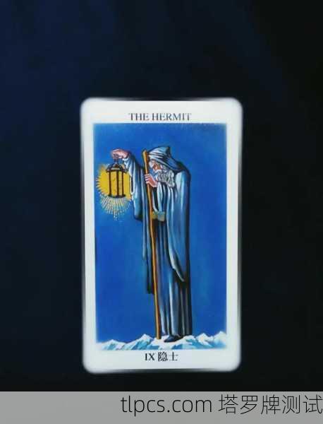 隐士的烛光,当塔罗牌照亮我的财富迷途