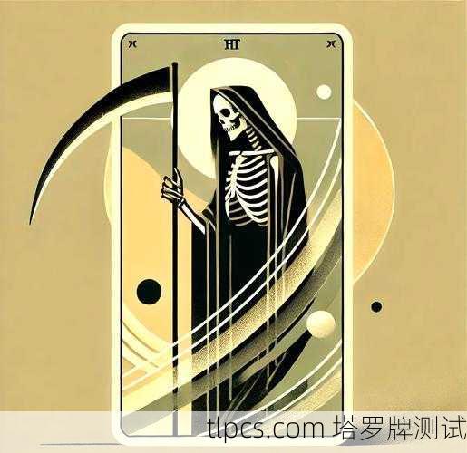 死神正位是塔罗牌中最具象征意义且常被误解的牌之一。它并非代表肉体的死亡,而是一种结束、转变与重生的强烈信号