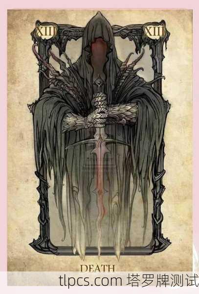 死神正位是塔罗牌中最具象征意义且常被误解的牌之一。它并非代表肉体的死亡,而是一种结束、转变与重生的强烈信号