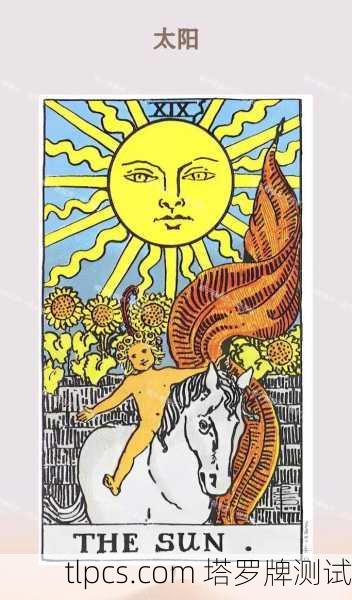 花影塔罗牌太阳，照亮你内心的光，这牌到底有多暖？
