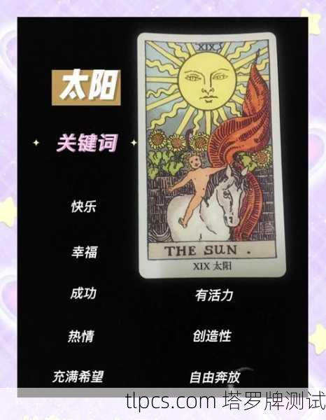 花影塔罗牌太阳,照亮你内心的光,这牌到底有多暖?