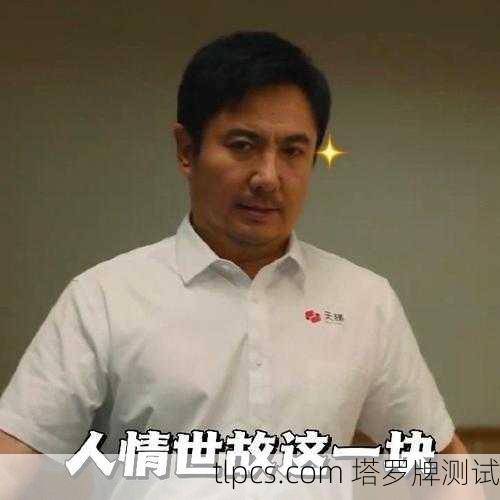 沈腾的塔罗牌启示，喜剧背后的命运轨迹