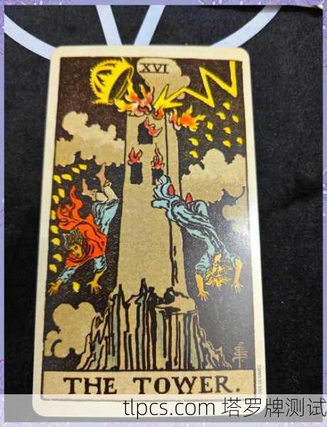 高塔牌，毁灭与重生的雷霆启示