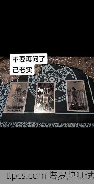 塔罗迷雾，南宁街头占卜摊被查，命运真的能预测吗？