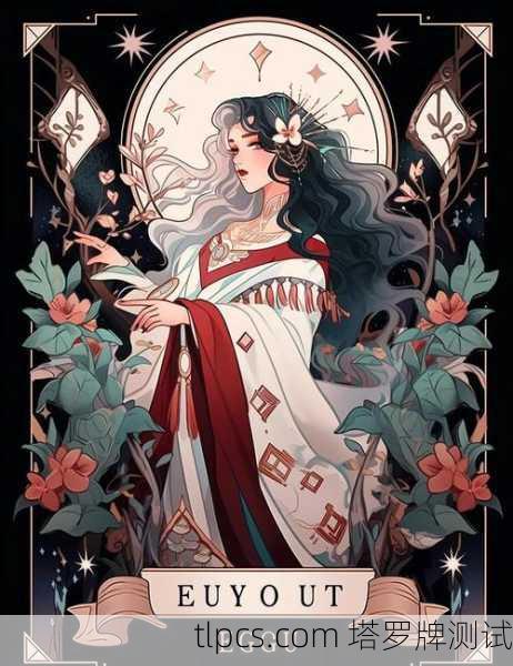 龙之母塔罗牌,当神秘卡牌唤醒沉睡的远古记忆