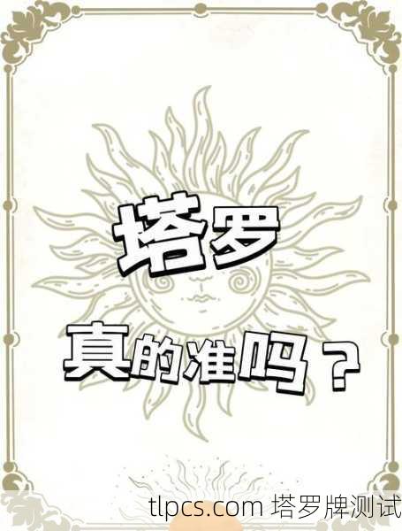 诸葛神算塔罗牌，真的能预测未来吗？