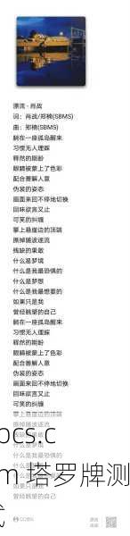 歌词塔罗牌蔡依林,在倒带与玫瑰少年间,测你未知的人生剧本