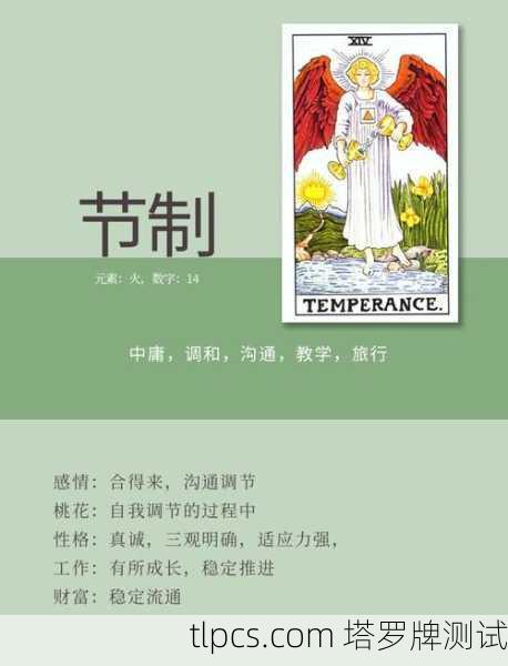 节制牌,塔罗序号十四的和谐与平衡之道