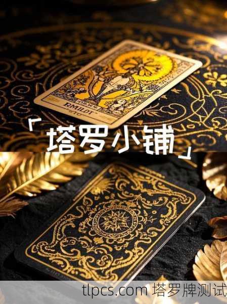 我与那48张神秘纸牌的对话,塔罗如何照亮我的人生迷途