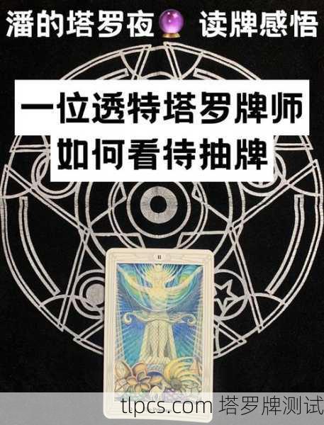 塔罗牌这玩意儿，到底有啥魔力让人这么上头？