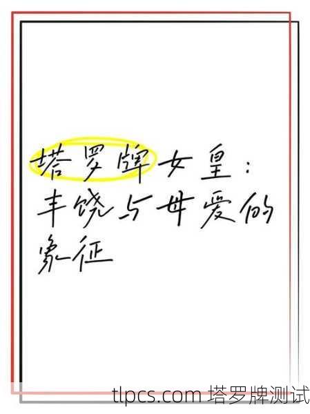 女皇牌，丰饶母性与创造力的个性塔罗密码