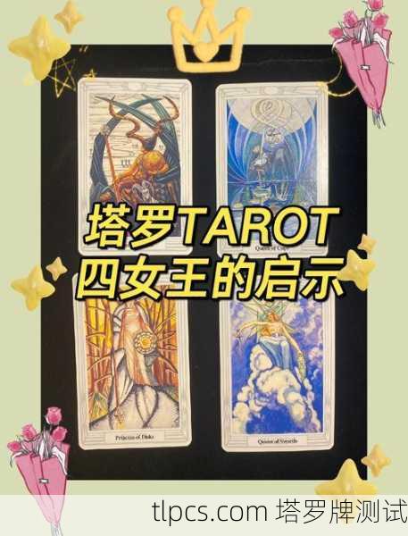 女皇牌，丰饶母性与创造力的个性塔罗密码