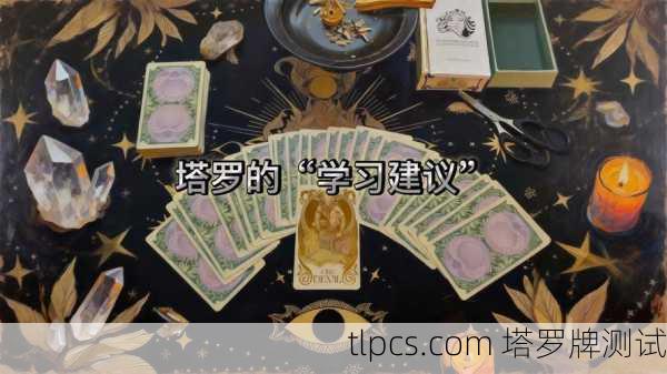 在线塔罗牌学业占卜靠谱吗?聊聊我的真实体验和避坑指南