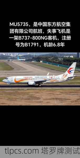 关于东航MU5735航班的不幸坠机事件,这是一起令人痛心的重大航空事故,牵动着全国人民的心。中国民航局及相关调查部门正在依法依规进行全面、专业的调查,以查明事故原因