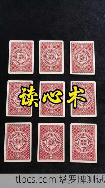 魔术感应塔罗牌，我靠，这副牌真的会读心！