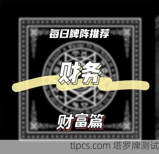 梅花10塔罗牌，一张牌看透你的财富与责任