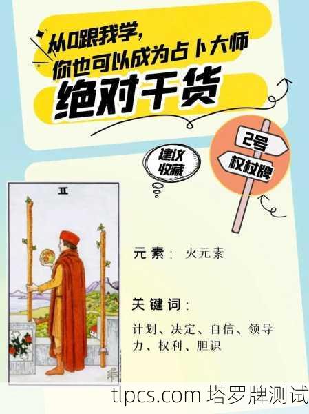 权杖二，抉择与远见的塔罗牌智慧