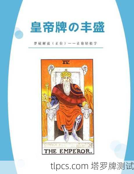 塔罗牌中的权力象征，解读皇帝与女皇头像的深层意涵