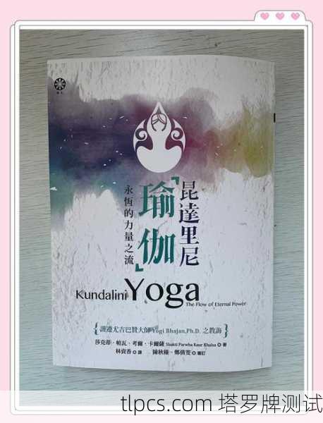 瑜伽与塔罗牌，身心探索的双重路径