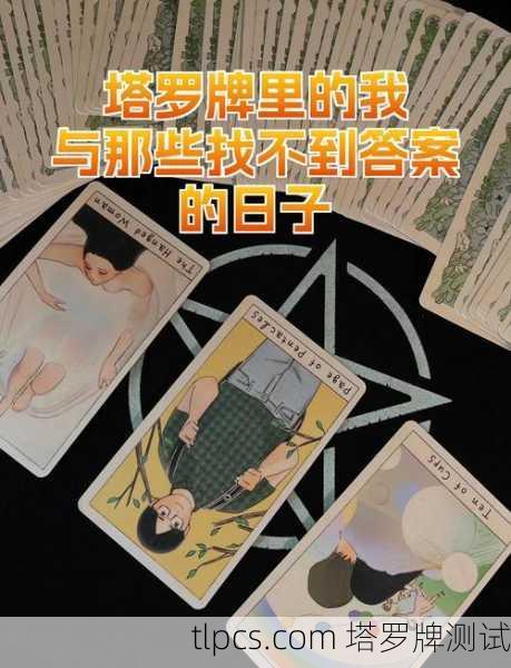 塔罗牌生意镜子,照见你的迷茫,也照出我的饭碗