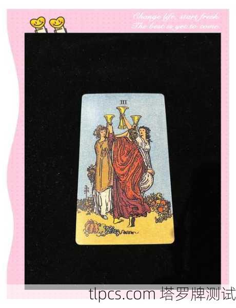 水杯三，当塔罗牌为我斟满三重祝福