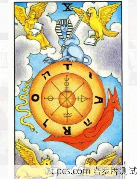 命运之轮，塔罗牌中的循环与启示