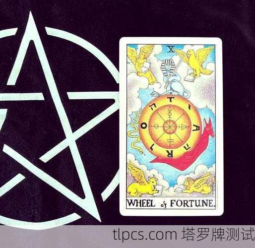 命运之轮，塔罗牌中的循环与启示