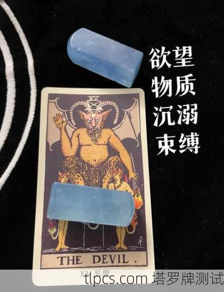 塔罗牌中的恶魔元素是塔罗体系中极具深度和象征意义的部分，它通常代表着束缚、欲望、物质沉溺、无明与阴影。这张牌并非字面意义上的邪恶，而是揭示了人性中那些让我们失去自由的内在枷锁