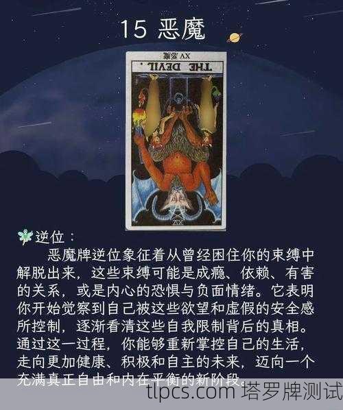 塔罗牌中的恶魔元素是塔罗体系中极具深度和象征意义的部分，它通常代表着束缚、欲望、物质沉溺、无明与阴影。这张牌并非字面意义上的邪恶，而是揭示了人性中那些让我们失去自由的内在枷锁