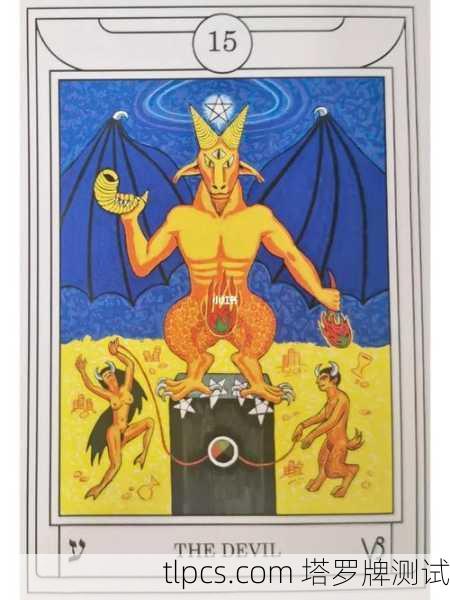 塔罗牌中的恶魔元素是塔罗体系中极具深度和象征意义的部分，它通常代表着束缚、欲望、物质沉溺、无明与阴影。这张牌并非字面意义上的邪恶，而是揭示了人性中那些让我们失去自由的内在枷锁