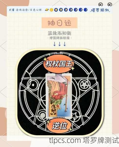 抽到权杖国王别慌！这张塔罗牌到底在跟你说什么？