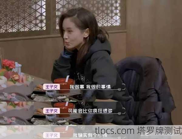 关于王子文与塔罗牌，目前公开信息中并没有明确记录她本人有系统性的塔罗牌研究或公开占卜活动。不过，作为公众人物，她可能在影视作品、综艺节目或社交媒体上偶尔接触过相关话题。以下是一些相关背景和推测