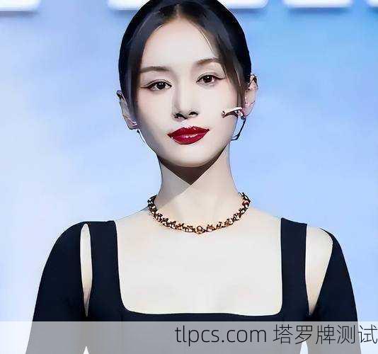 关于王子文与塔罗牌,目前公开信息中并没有明确记录她本人有系统性的塔罗牌研究或公开占卜活动。不过,作为公众人物,她可能在影视作品、综艺节目或社交媒体上偶尔接触过相关话题。以下是一些相关背景和推测