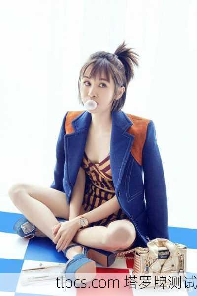 关于王子文与塔罗牌,目前公开信息中并没有明确记录她本人有系统性的塔罗牌研究或公开占卜活动。不过,作为公众人物,她可能在影视作品、综艺节目或社交媒体上偶尔接触过相关话题。以下是一些相关背景和推测