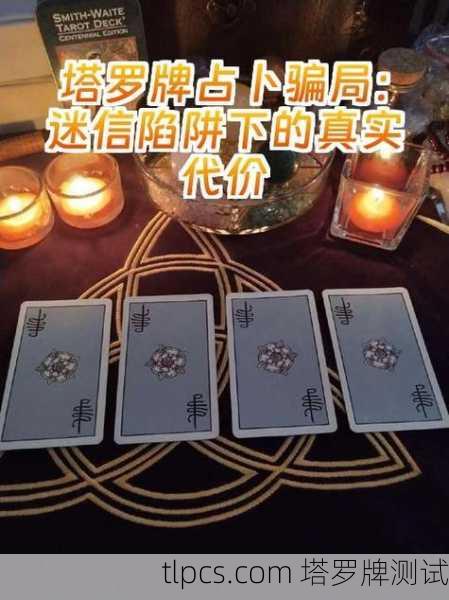 关于塔罗牌正版与占卜,这是一个涉及文化、版权、心理与个人信仰的复杂话题。以下从几个关键角度为你梳理,希望能帮助你更清晰地理解