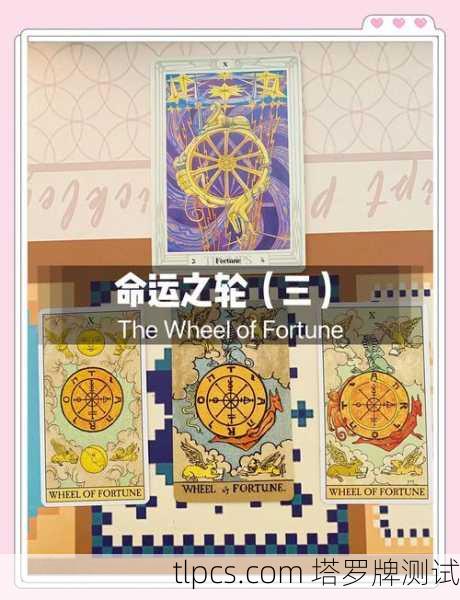 塔罗密语，命运之轮的启示与测算之旅