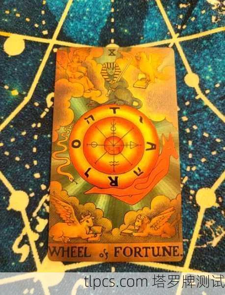 塔罗密语,命运之轮的启示与测算之旅