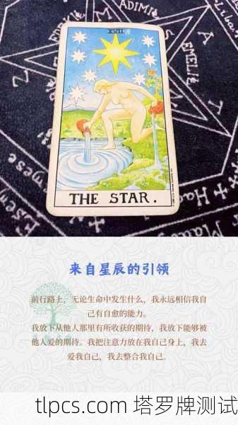 灵魂塔罗牌星星,指引内在希望的灵性灯塔